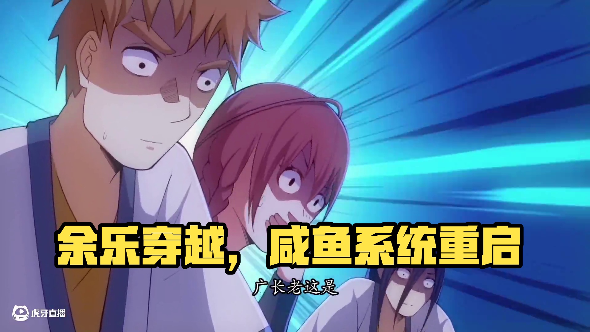 咸鱼系统：死了我就无敌了！ 加班过劳死的余乐穿越后获系统，但其奋斗属性致系统关闭，需咸鱼度日方可重启