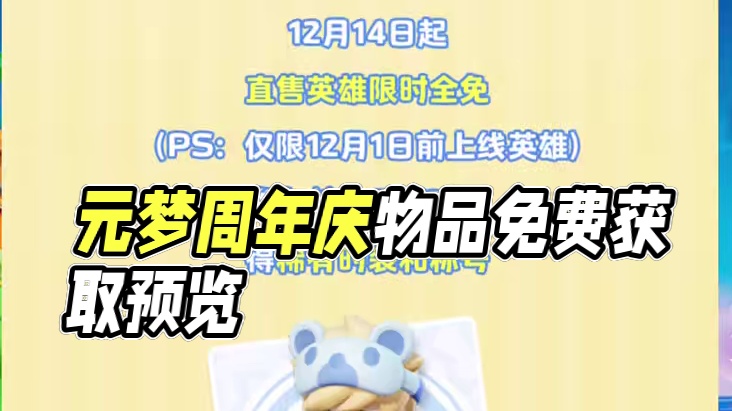 元梦周年庆福利、几十款物品上线获取预览！#元梦之星周年庆 #元梦之星 #元梦之星美食派对赛季 #元梦