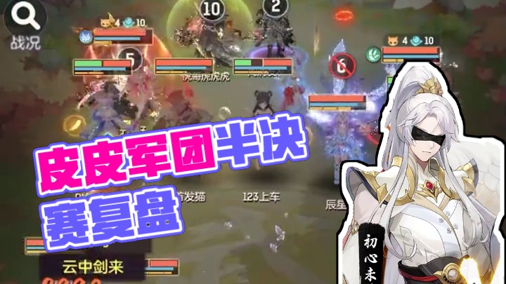 封神半决赛战局复盘：皮皮军团 vs 吉祥如意#长安幻想封神服战 #长安幻想星创计划 #长安幻想