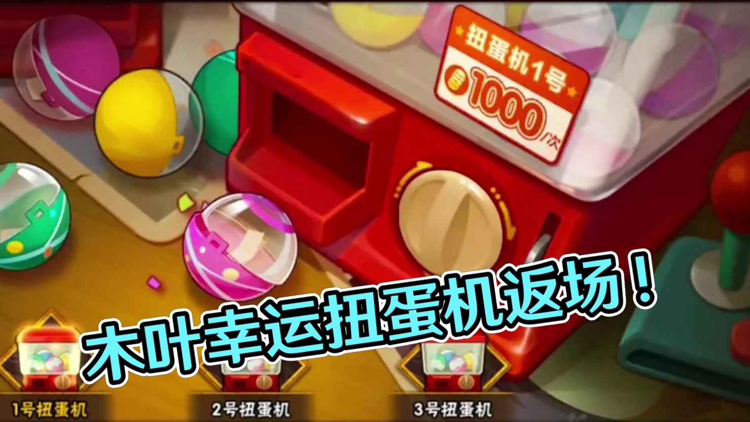 木叶快报 幸运扭蛋机返场，小队突袭和叛忍减负#火影忍者手游