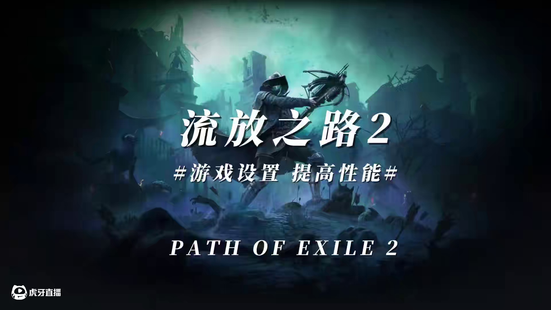 流放2全网最全游戏设置~性能提升50%！助力新人畅玩流放2~ #流放之路2下载   #流放之路2购买