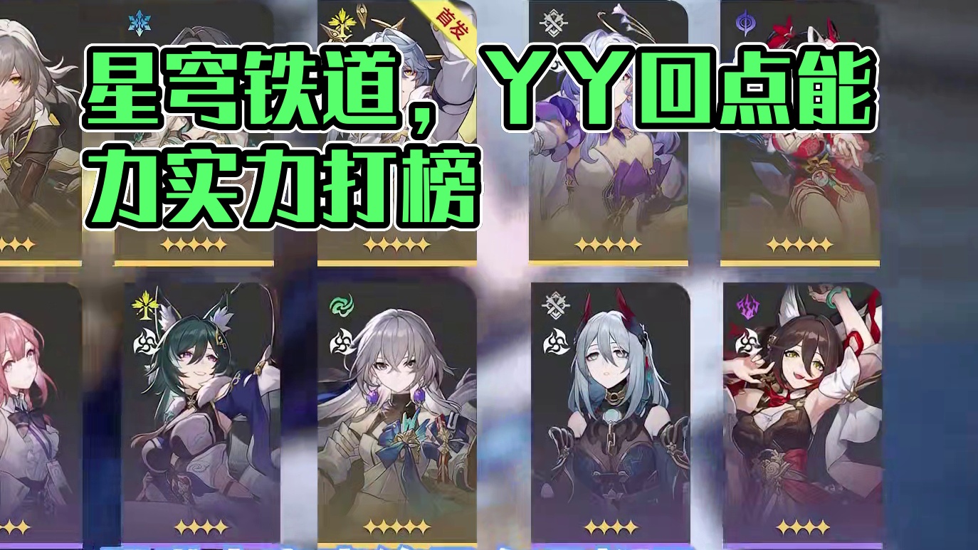 【星穹铁道】整个2.0版本，同谐角色排行榜！第一名实至名归！ #世界需要七休日 #崩坏星穹铁道 #在