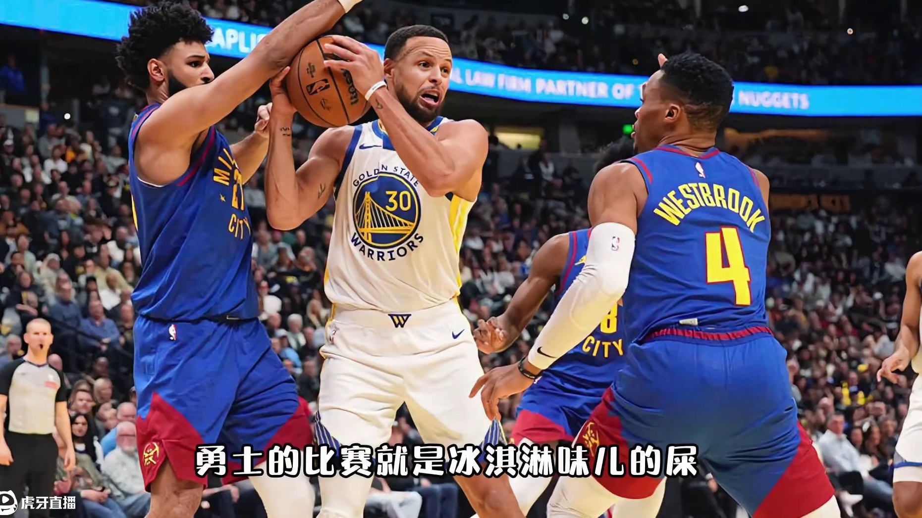 勇士的比赛，就是冰淇淋味儿的屎