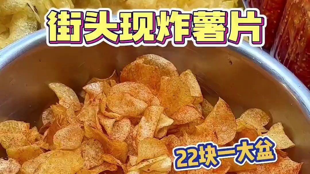 街头现炸薯片22块满满一袋，嘎嘣脆的香迷糊了！