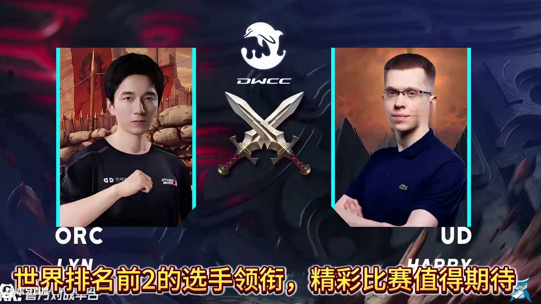 Happy，Lyn领衔海豚冠军杯世界赛A组！ 12月9日19点直播《海豚魔兽冠军杯》世界赛第1天!#