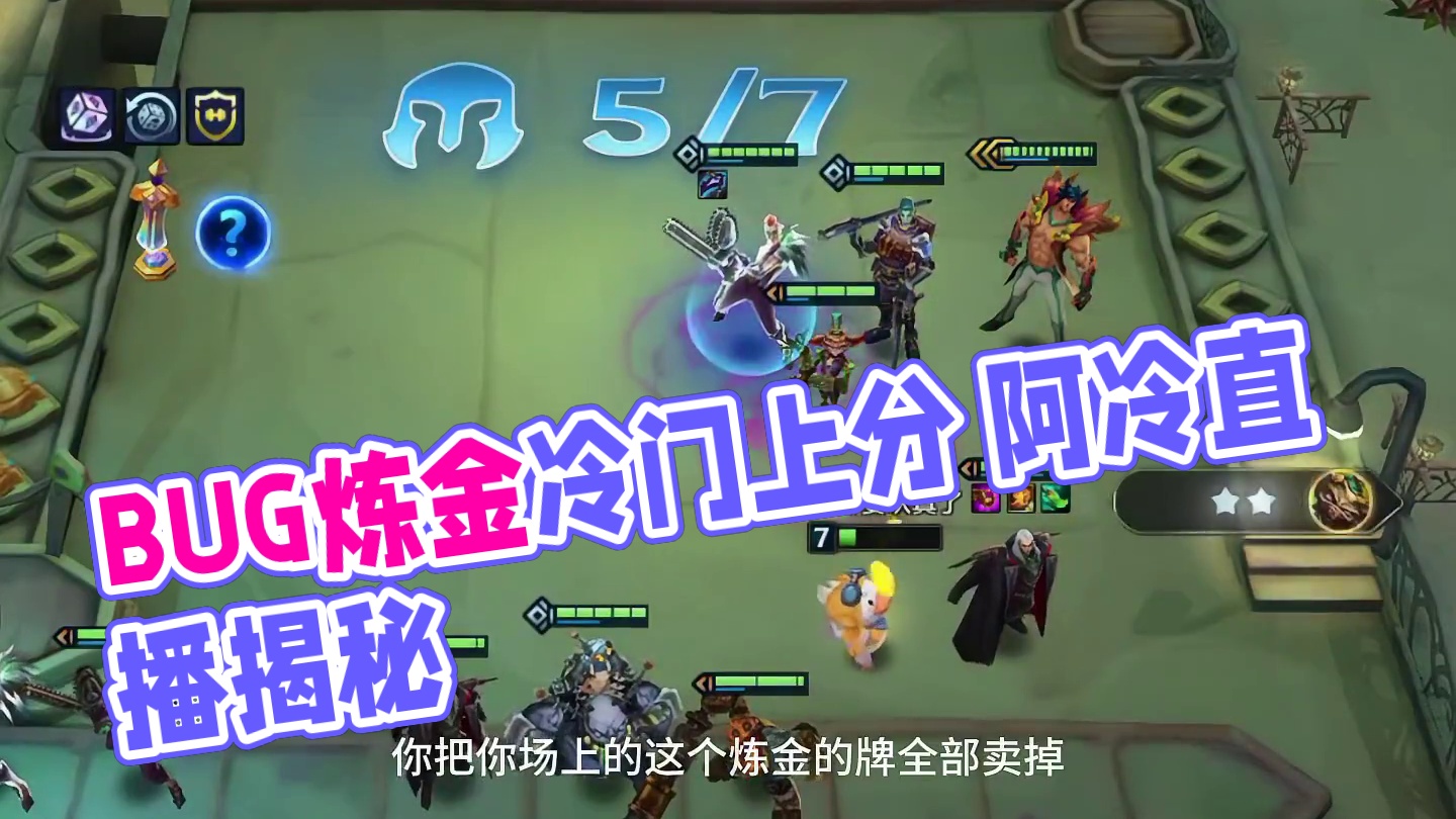 bug炼金 冷门上分 #金铲铲新版本上分阵容 #金铲铲之战 #金铲铲新赛季阵容推荐