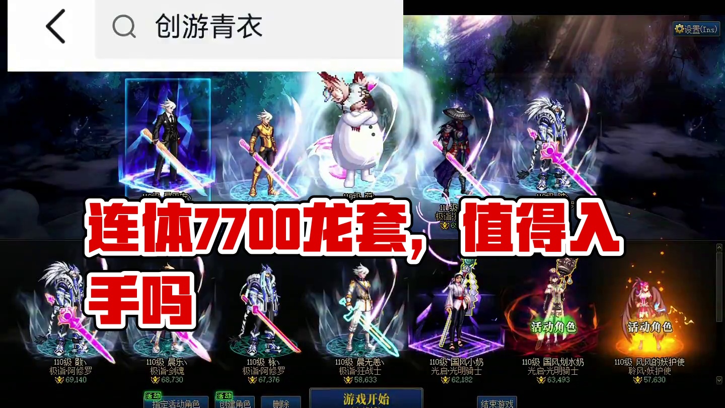 #DNF 这个强度的连体7700咋样？ #DNF嘉年华不打不相识  #地下城与勇士   #这个周末来