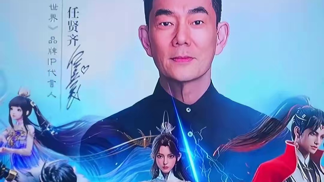 任贤齐-小齐哥回来了 我们终于等到这天了！19号该我们战斗了 #诛仙世界 #任贤齐 #与任贤齐重返诛