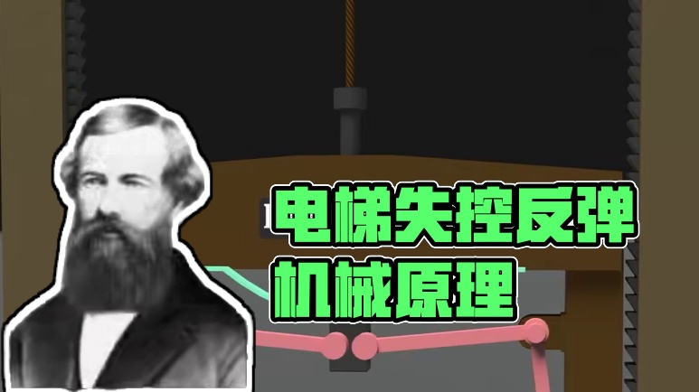 为何电梯意外失控，也不会一坠到底？冲顶反而是最可怕的？ #电梯 #电梯安全 #趣