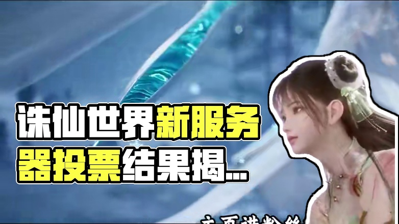 诛仙世界新服务器名单现世！有你中意的嘛？ #诛仙世界 #诛仙 #mmorpg #游戏日常