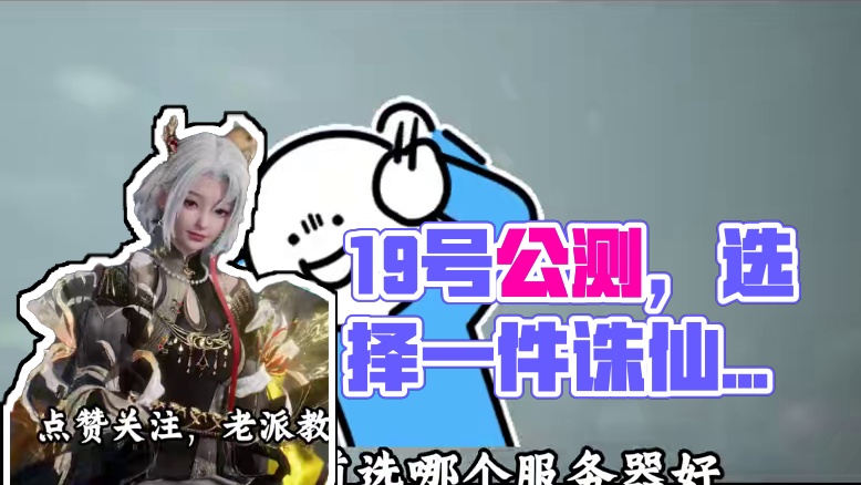 诛仙世界19号公测你想好去哪个区了吗？ #诛仙世界 #诛仙 #MMORPG #游戏日常
