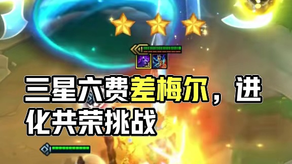 三星六费（下） 加入共荣的进化吧 差个梅尔 下次争取追三只三星六费#云顶之弈s13 #云顶之弈 #金