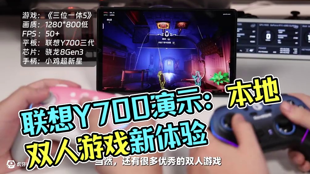 Y700本地同屏游玩《双人成行》？！ 小鸡PC模拟器+联想Y700三代双人游戏全新演示#盖世小鸡 #