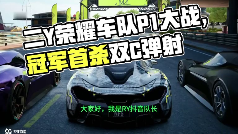 Ry荣耀 队内赛 EP9 与 P1较量  下期预告 5.3日 广州萤火虫漫展#极品飞车集结 #极品飞
