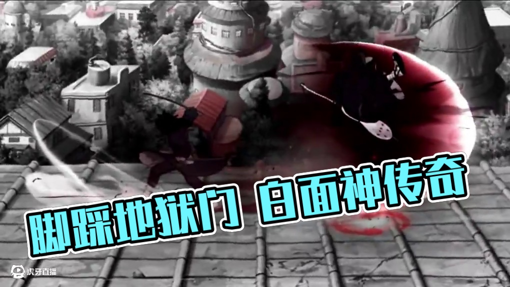 那年脚踩地狱门 世人称我白面神.