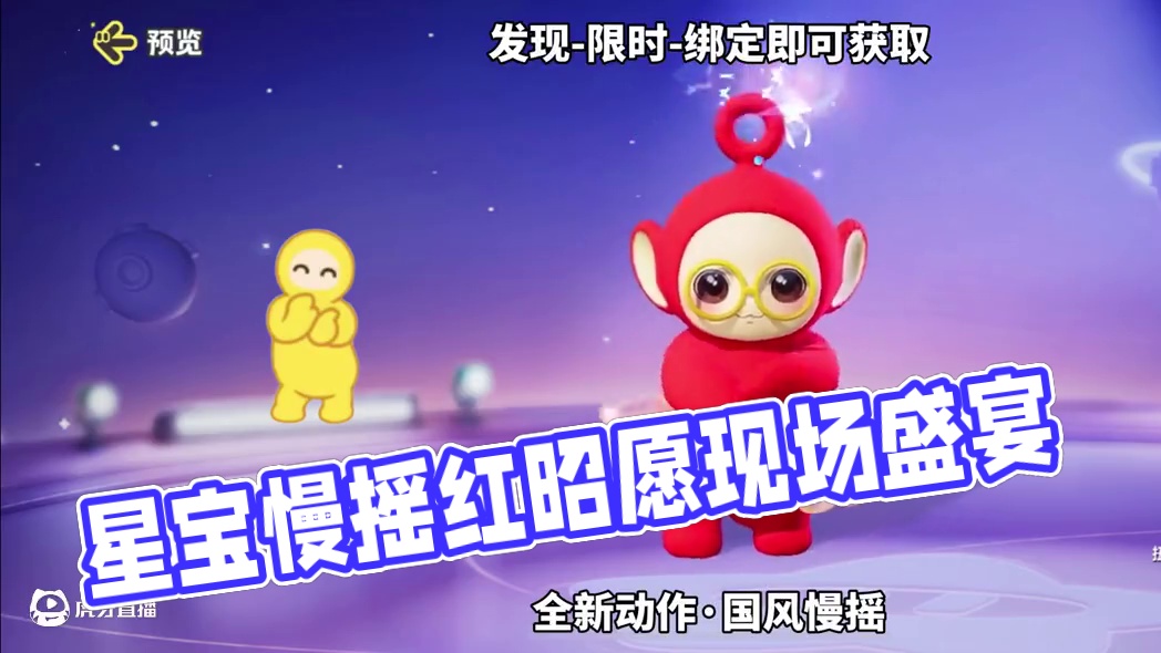 星宝也跳上红昭愿慢摇了！快快跳起来！#元梦之星周年庆 #元梦之星 #元梦之星美食派对赛季 #红昭愿d