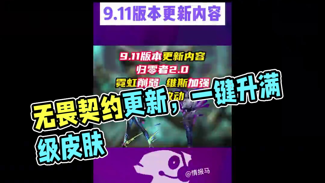 9.11版本12日早上八点不停机更新 #无畏契约 #情报马 #电子竞技 #游戏