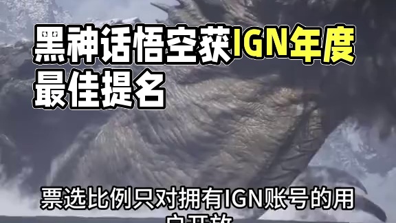 又想故技重施？IGN年度最佳提名黑神话 #主机游戏 #黑神话悟空 #年度最佳游戏 #ign #国产游