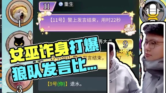 板子：镜隐迷踪。女巫诈身份打爆狼队，最后竟比拼发言状态#网易狼人杀 #狼人杀星赏金计划 #神秘狗