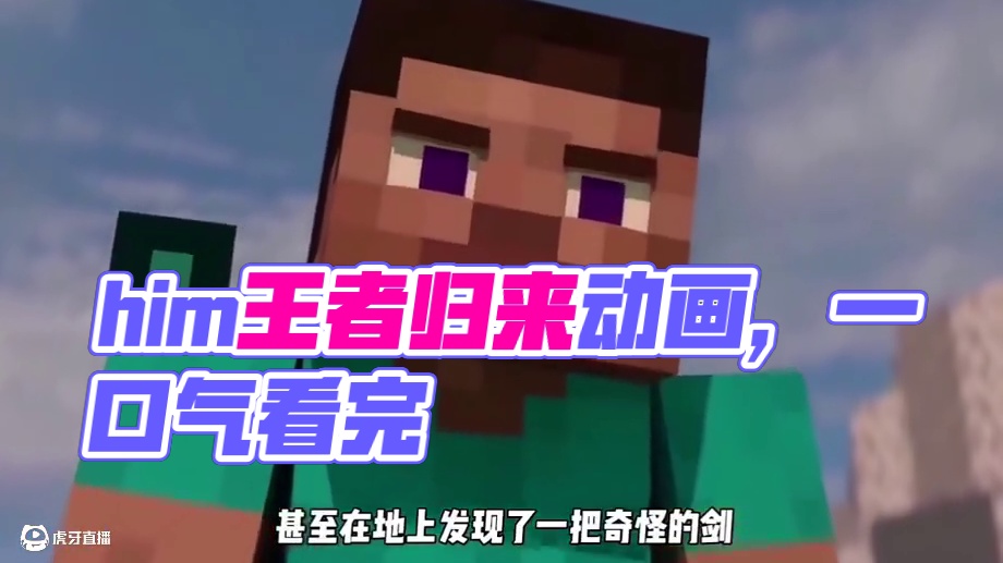 我的世界一口气看完him王者归来动画 #我的世界minecraft #我的世界超新星 #我的世界动画