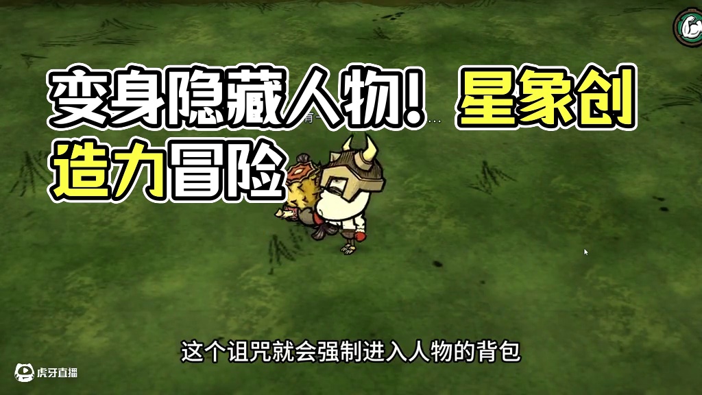 饥荒联机版：变身饥荒中的隐藏人物芜猴 #饥荒 #游戏视频