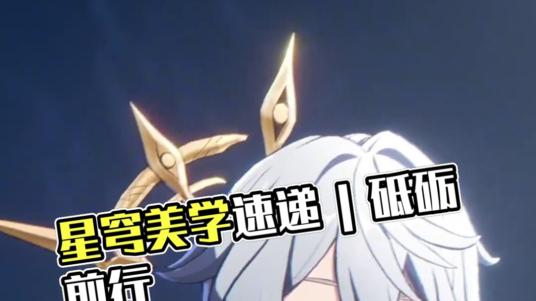 星穹美学速递 | 星期日 「纵使遍地荆棘，也当砥砺前行。」
#崩坏星穹铁道 #在第八日启程 #星穹铁