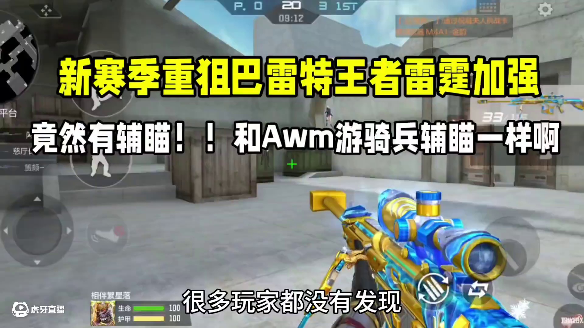 新赛季巴雷特王者雷霆加强辅瞄？重狙都有辅瞄和Awm游骑兵一样！#CF手游 #CF手游9周年