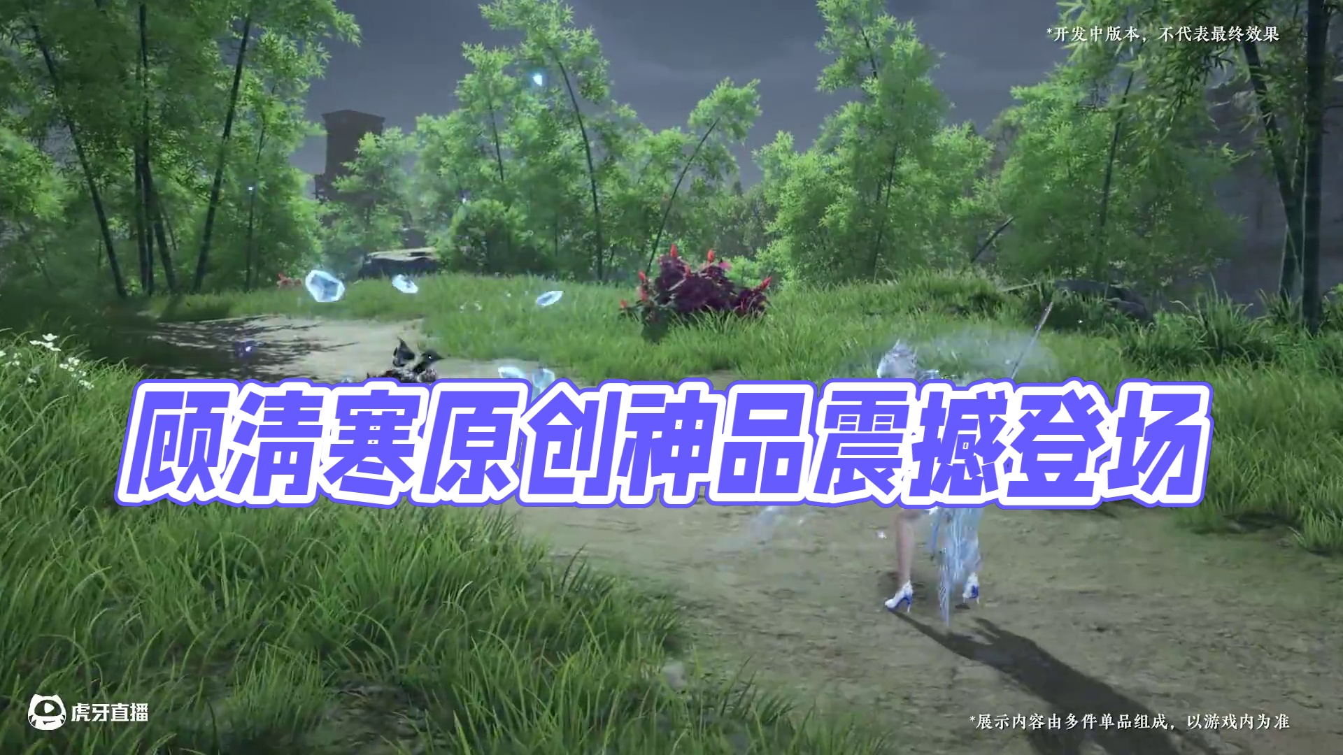 神州宝炉爆料 | 倩影如飞霜，苍山负冰雪！顾清寒原创神品时装【霜华影】，多重变换神品匕首【天琼】即将