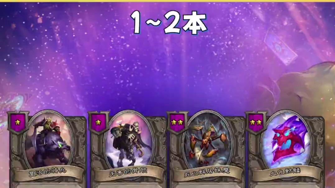 《亡灵流》炉石酒馆战棋1分钟新手攻略-第9赛季 #炉石传说国服正式回归 #炉石传说 #炉石传说酒馆战