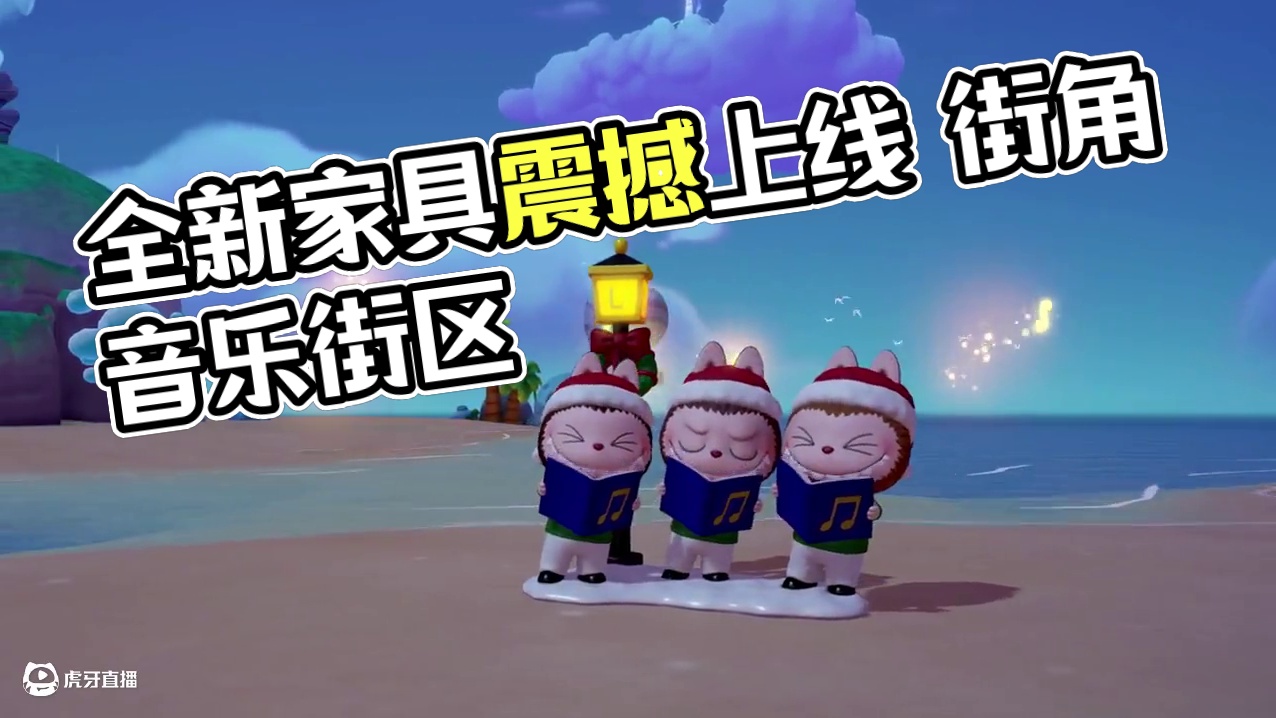 全新家具【街角唱诗班】上线啦！ 更有专属BGM【Jing-bu Bells】等你解锁
获取方式：在云