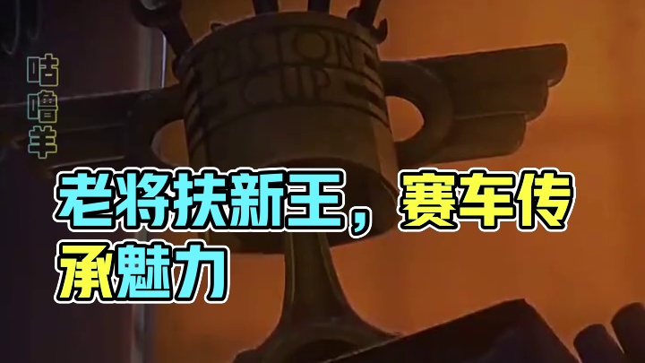 “曾经有个老将告诉过我，那不过是个杯子而已”#赛车 #纳斯卡 #汽车总动员 #竞技 #比赛