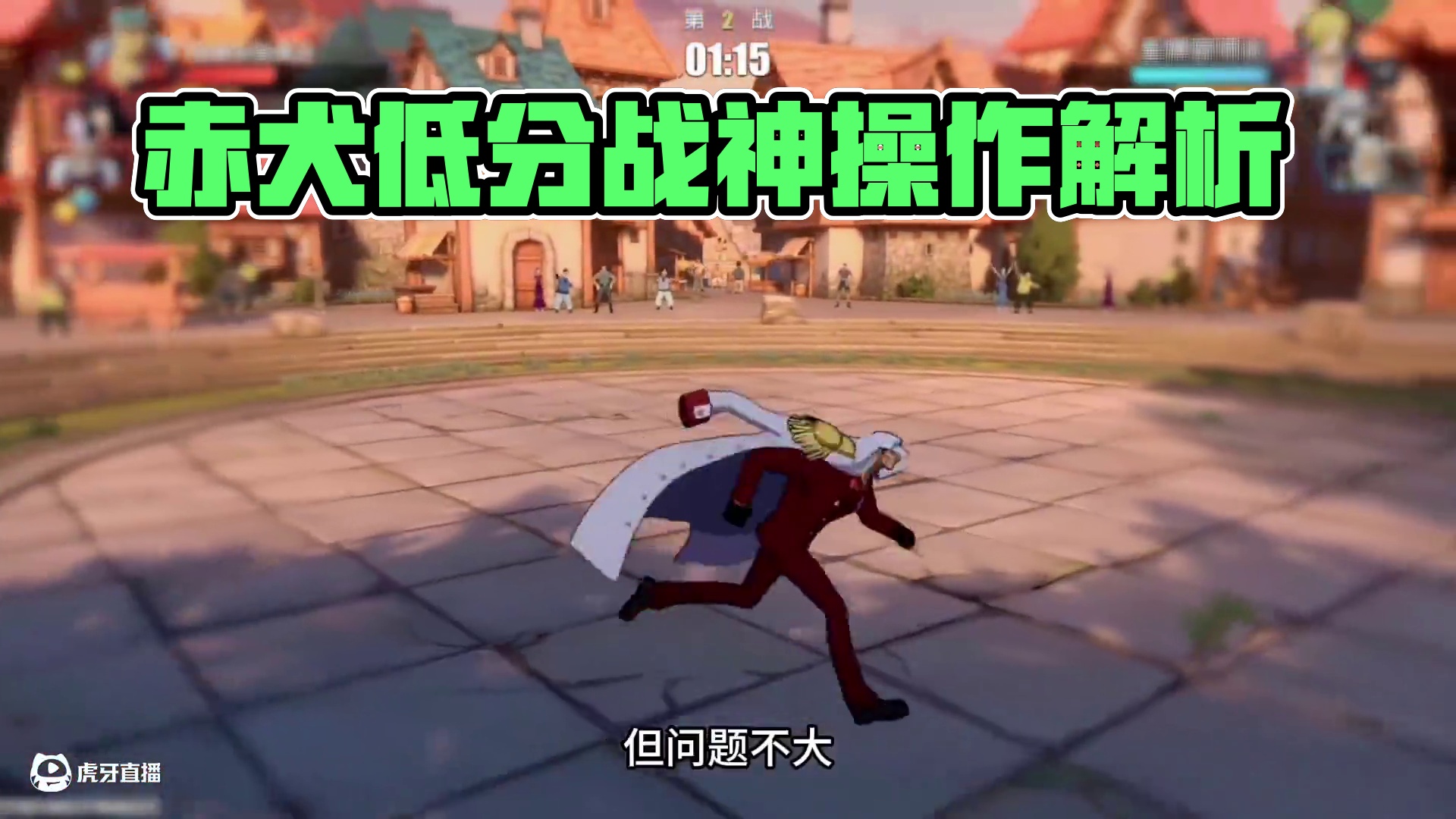 不是？赤犬还阴啊？说好的低分战神+后摇王呢？#航海王热血航线