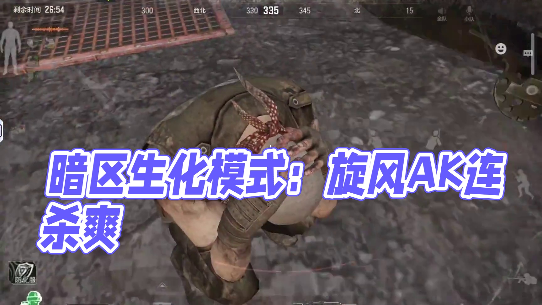 暗区突围：旋风AK打生化就是爽 #暗区s11体验服 #暗区突围 #暗区突围丧尸模式 #暗区突围生化模