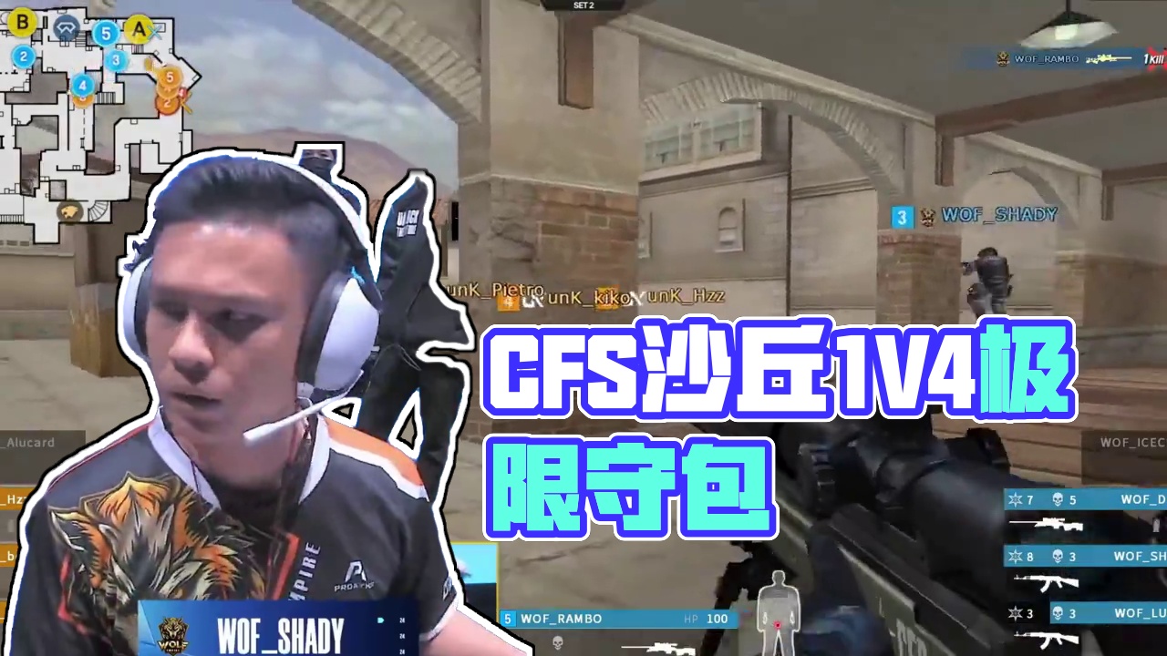 CFS高光名场面，沙丘极限守包1V4 #破心竞热血应援 #cncf电竞热血番