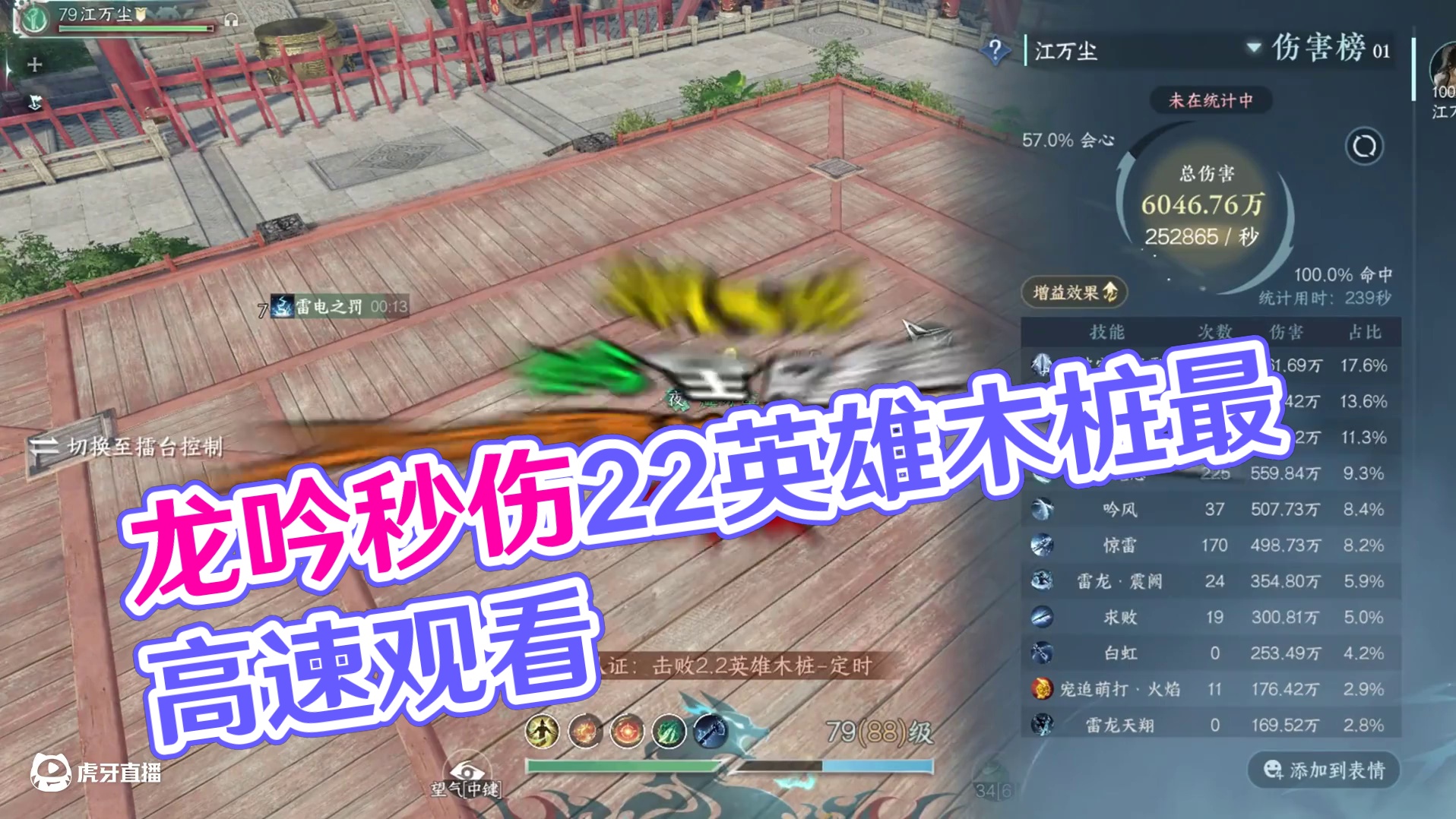 龙吟全网最高25.3W秒伤 2.2英雄木桩 火木惊雷流纯享版 #我在大宋当导演 #逆水寒手游攻略 #