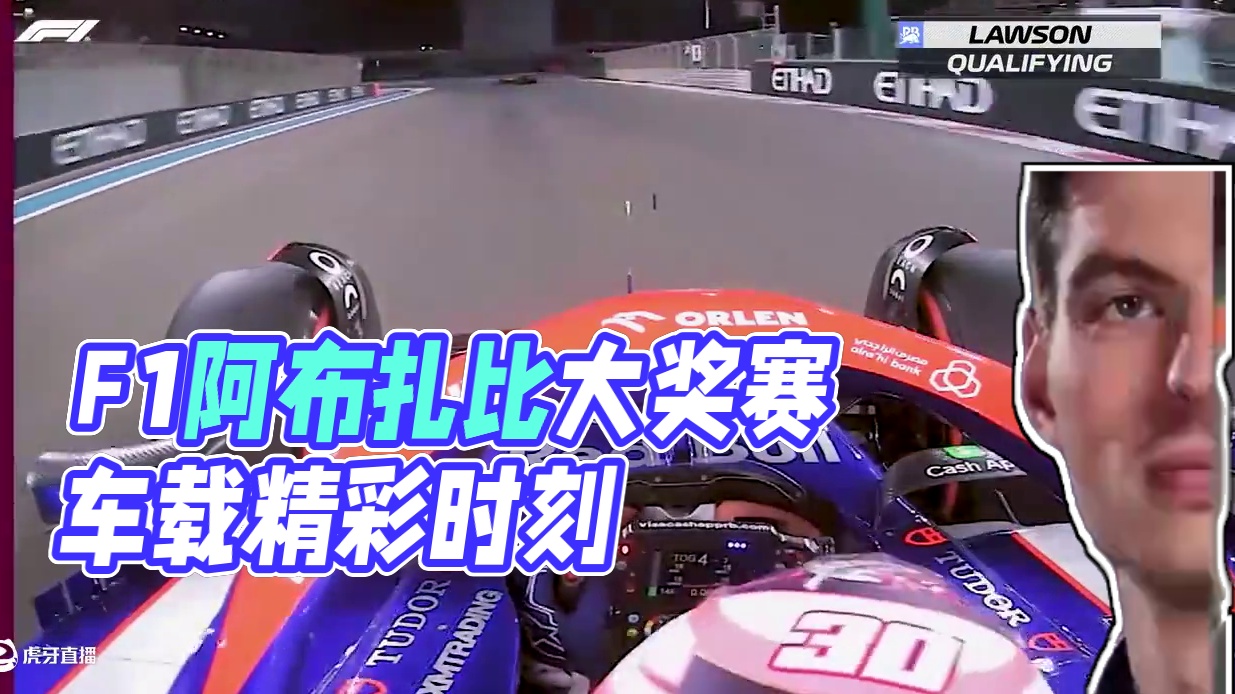 前方有道具，已无法避开！【2024赛季F1阿布扎比大奖赛十大车载】