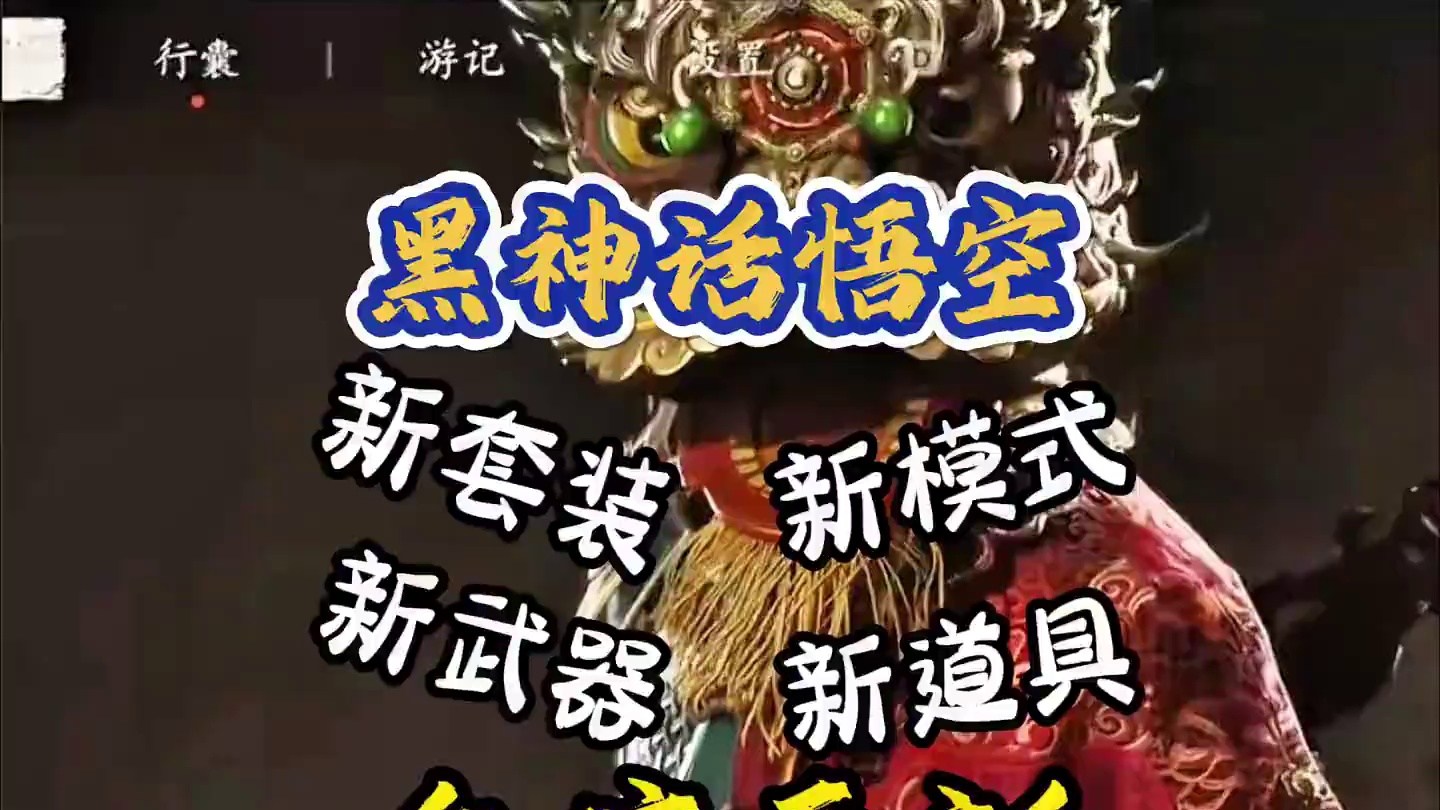 黑神话悟空 等dlc没想到等个大更新，不过游科还是挺良心的 #黑神话的故事没有那么简单 #关于黑神话