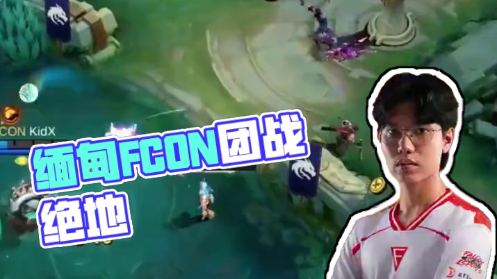 进入赛点局，缅甸FCON赛点终于觉醒，茜茜配合薯片带线牵制、入团切C，灵活游击于战场。#决胜巅峰世界