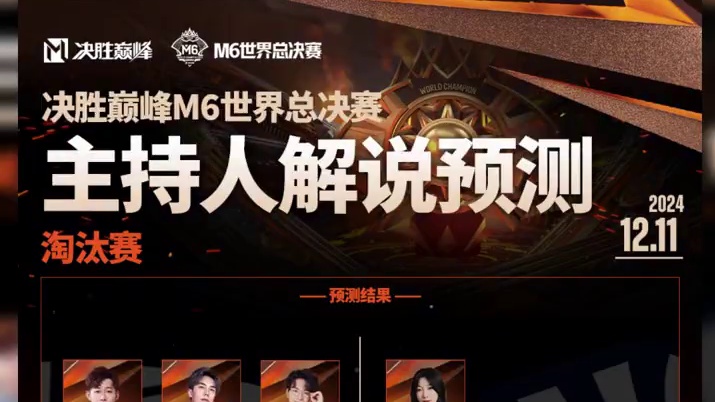 2024决胜巅峰M6世界总决赛淘汰赛Dya4主持解说预测，快来评论区分享你心中的预测。#决胜巅峰世界