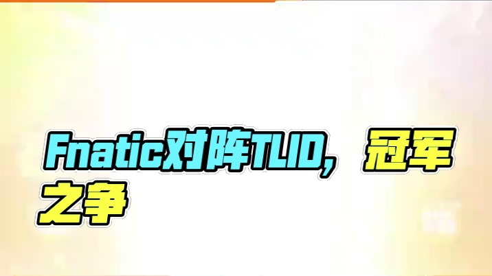 胜者组决赛，菲律宾Fnatic和印度尼西亚TLID强强对决，谁能力压对手率先挺进总决赛？数据前瞻带你