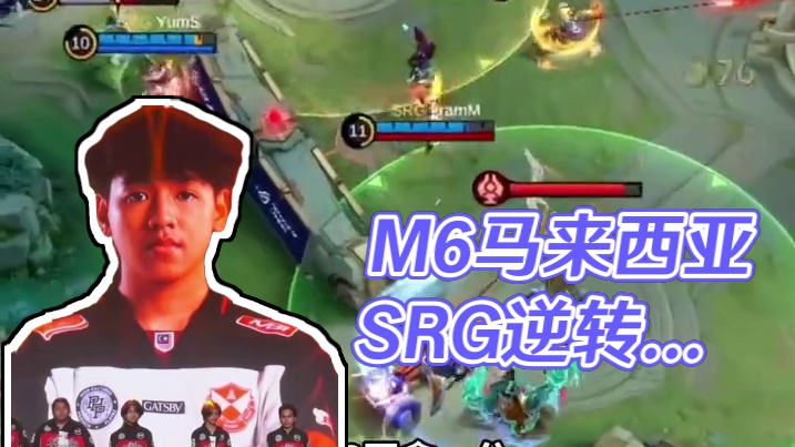 M6世界总决赛淘汰赛第四日，马来西亚SRG 3:1战胜印度尼西亚RRQ，顺利晋级下一轮比赛，距离他们