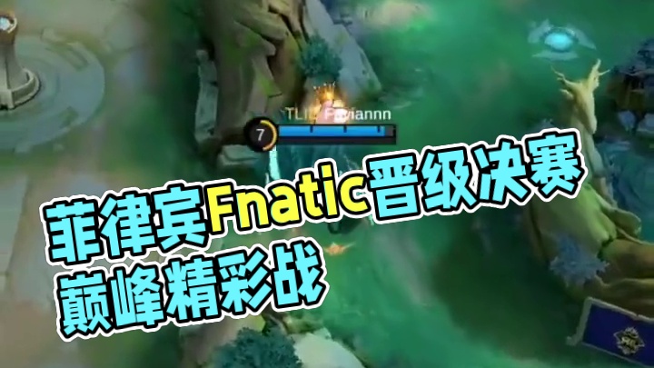 恭喜菲律宾Fnatic成功晋级2024决胜巅峰M6世界总决赛—决赛！
12月14日14:00精彩比赛