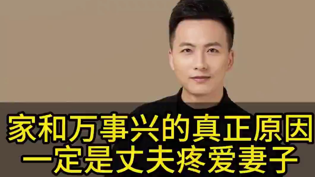 家和万事兴的真正原因，一定是丈夫疼爱妻子#家和万事兴 #家庭 #家庭教育 #家长必读