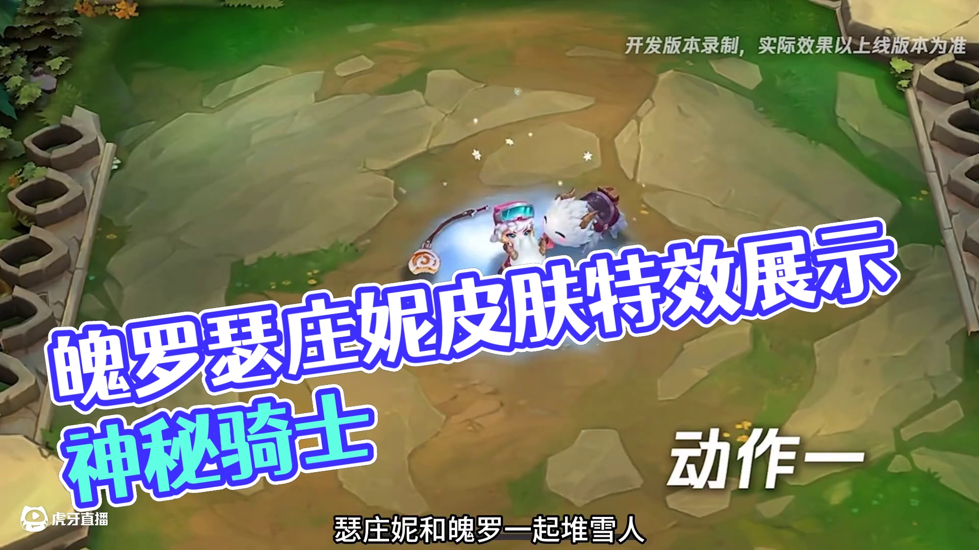 金铲铲魄罗骑士瑟庄妮皮肤特效展示 #金铲铲之战双城传说2 #金铲铲之战