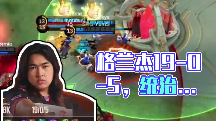 马来西亚SRG.Innocent 格兰杰一局19人头，12万输出，统治赛场！#决胜巅峰世界总决赛 #