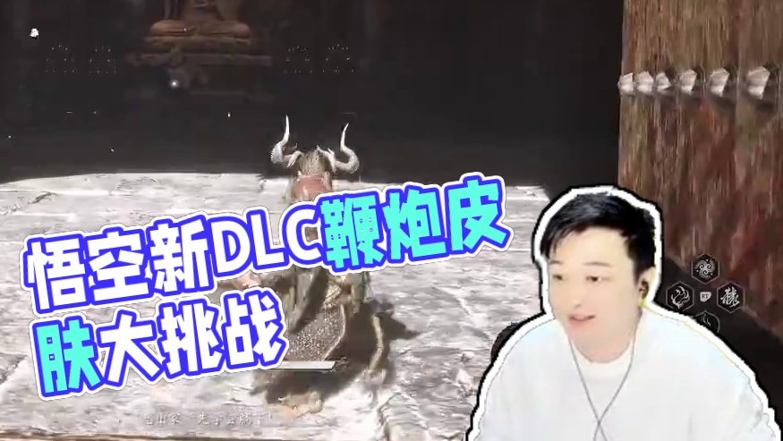 小宇4K【黑神话悟空】最新DLC皮肤 鞭炮 武器 关卡03期