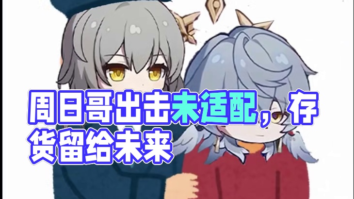 星期日捞不出来有没有必要硬捞？ #崩坏星穹铁道 #崩坏星穹铁道攻略 #崩坏星穹铁道星期日 #在第八日