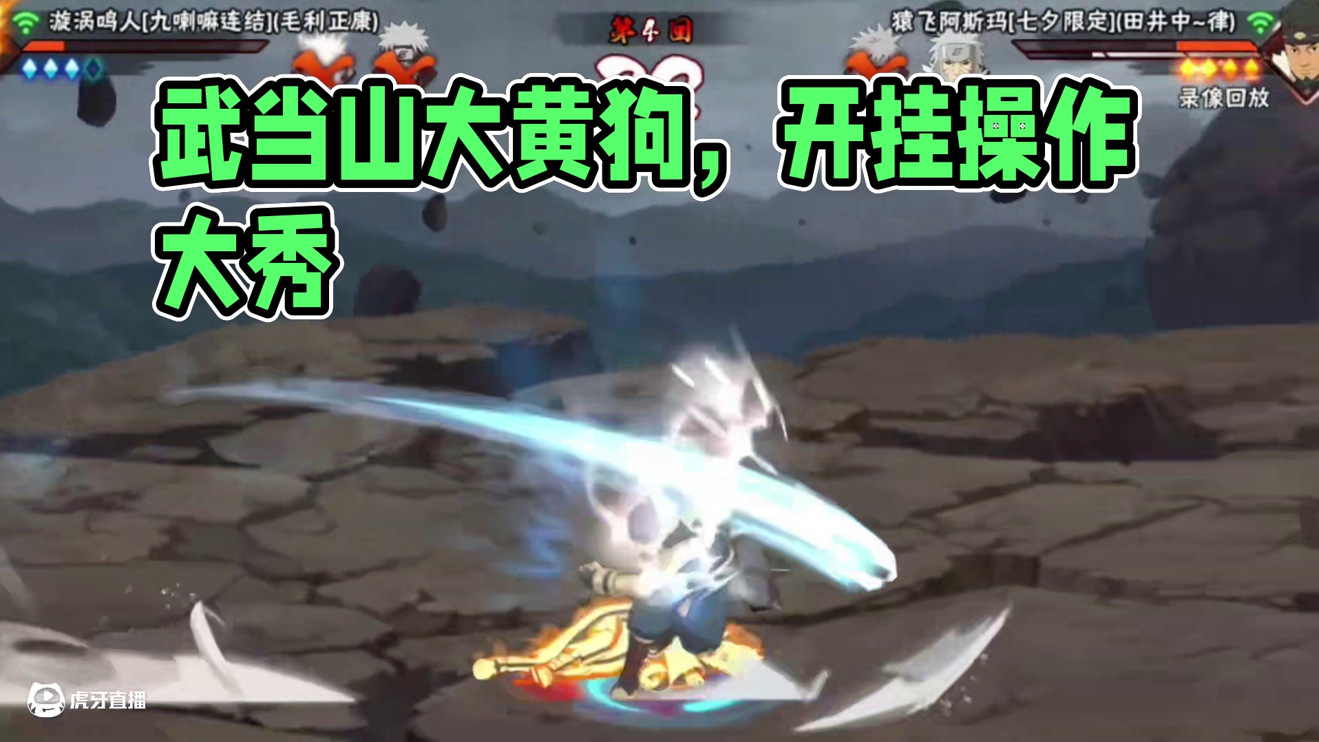 这跟遇到鬼了有什么区别 #火影忍者下饭操作 
#武当山大黄狗