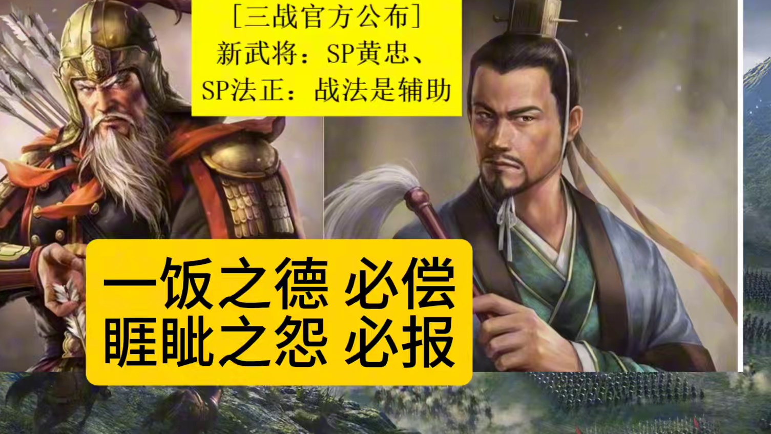 三国志战略版:策划公布新武将，是SP黄忠和SP法正，辅助很强 #三国志战略版 新武将 sp黄忠 sp
