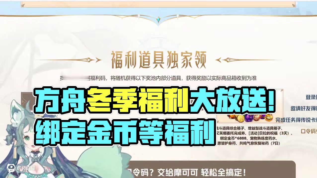 方舟冬季福利大放送，兑换码suyn77 #命运方舟